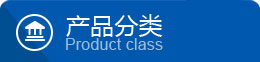 产品分类