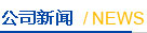 公司新闻