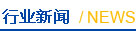 行业新闻